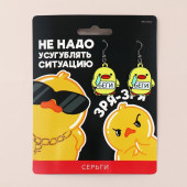 Серьги "Не усугубляй" 7 х 6 см   9302281